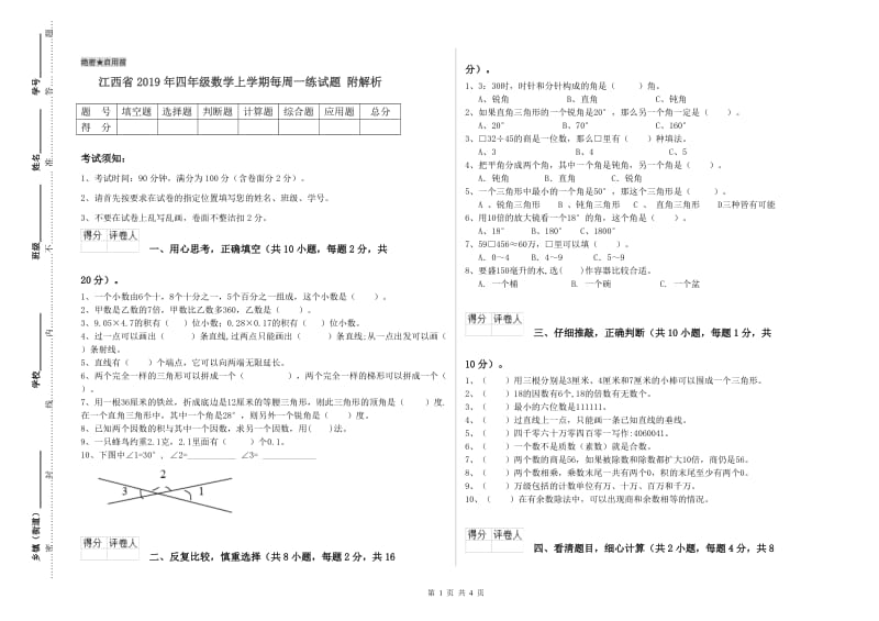 江西省2019年四年级数学上学期每周一练试题 附解析.doc_第1页