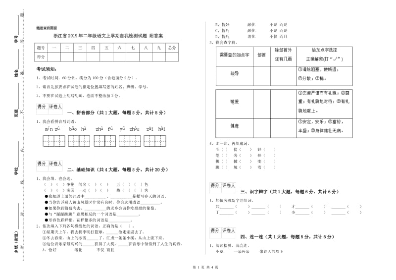 浙江省2019年二年级语文上学期自我检测试题 附答案.doc_第1页