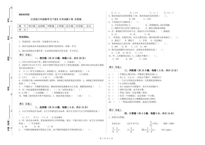 江苏版六年级数学【下册】月考试题D卷 含答案.doc_第1页
