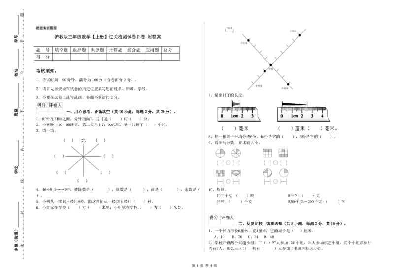 沪教版三年级数学【上册】过关检测试卷D卷 附答案.doc_第1页