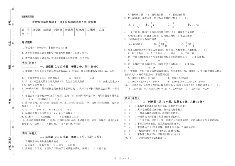 沪教版六年级数学【上册】自我检测试卷A卷 含答案.doc_第1页