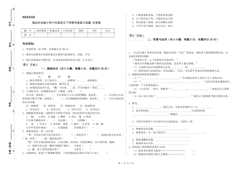 清远市实验小学六年级语文下学期考前练习试题 含答案.doc_第1页