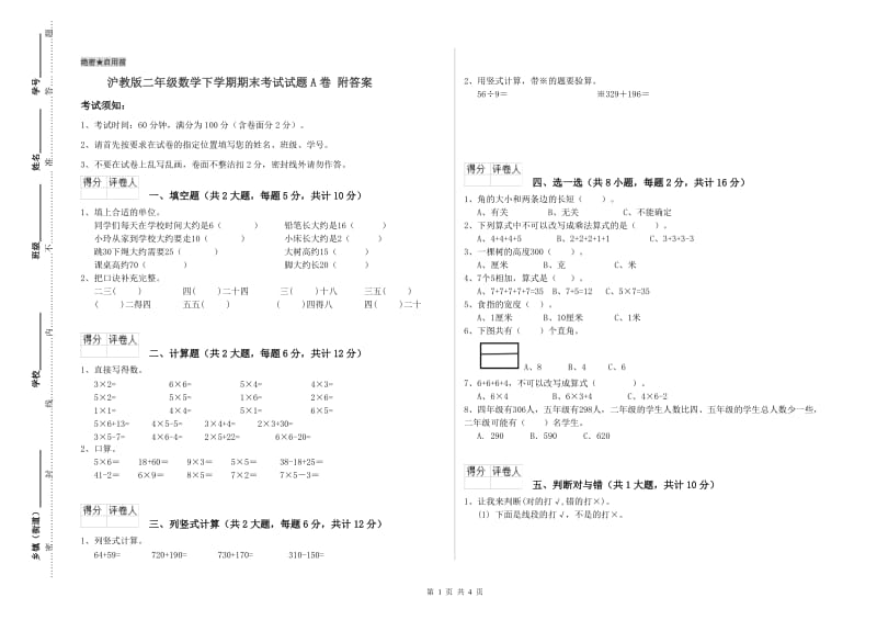 沪教版二年级数学下学期期末考试试题A卷 附答案.doc_第1页