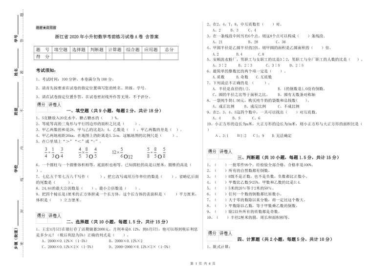 浙江省2020年小升初数学考前练习试卷A卷 含答案.doc_第1页