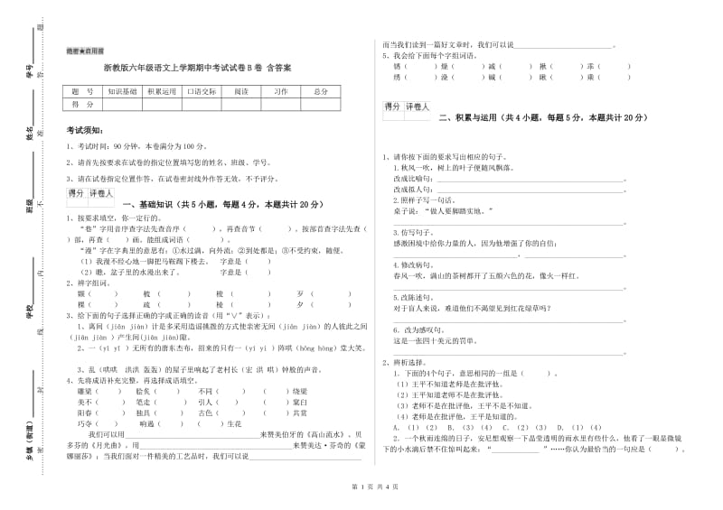 浙教版六年级语文上学期期中考试试卷B卷 含答案.doc_第1页