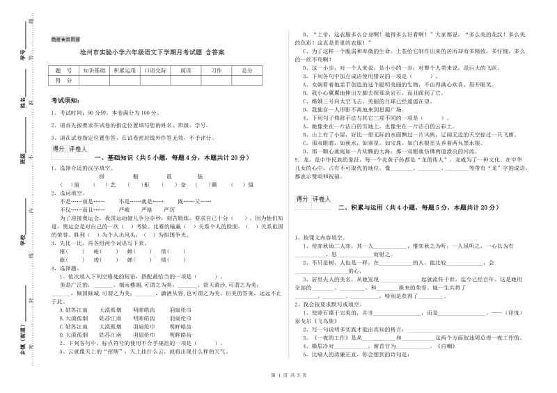 沧州市实验小学六年级语文下学期月考试题 含答案.doc_第1页