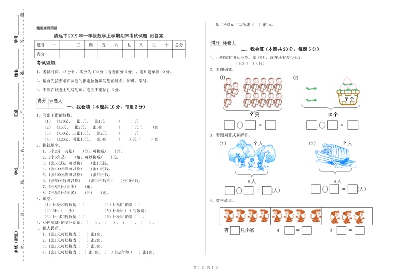 清远市2019年一年级数学上学期期末考试试题 附答案.doc_第1页