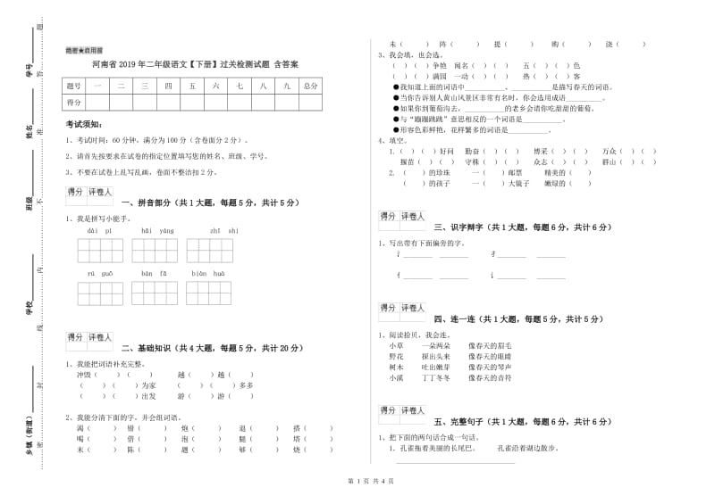 河南省2019年二年级语文【下册】过关检测试题 含答案.doc_第1页