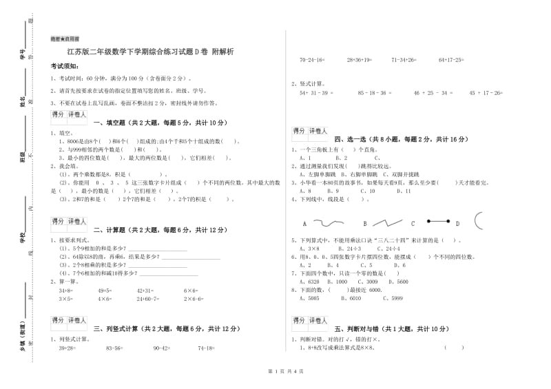 江苏版二年级数学下学期综合练习试题D卷 附解析.doc_第1页