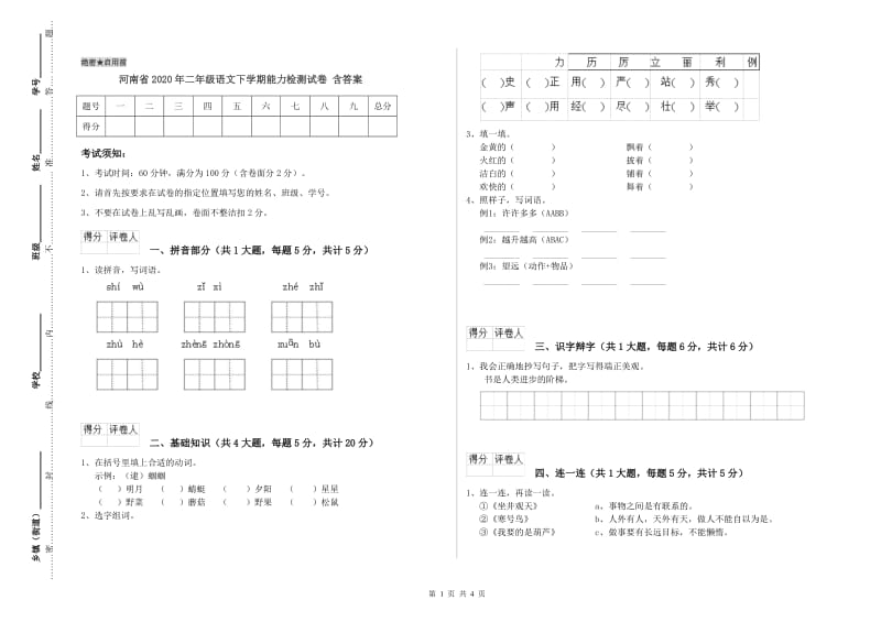 河南省2020年二年级语文下学期能力检测试卷 含答案.doc_第1页