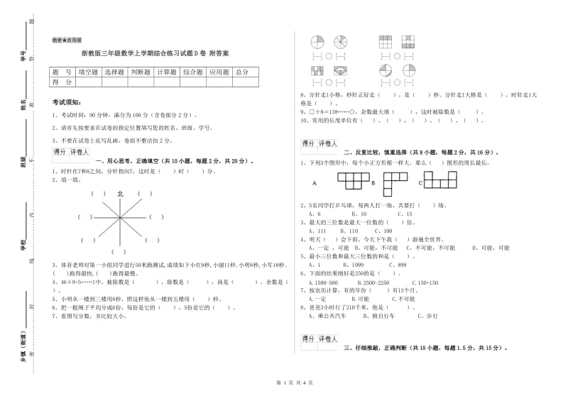 浙教版三年级数学上学期综合练习试题D卷 附答案.doc_第1页