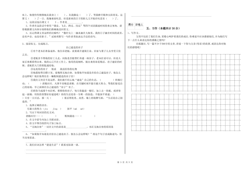 沪教版六年级语文下学期自我检测试题D卷 附答案.doc_第3页