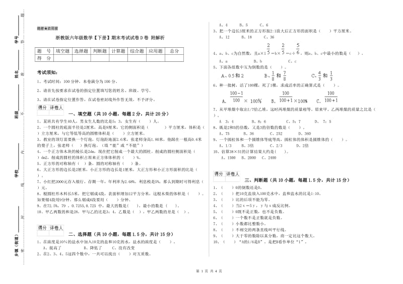 浙教版六年级数学【下册】期末考试试卷D卷 附解析.doc_第1页