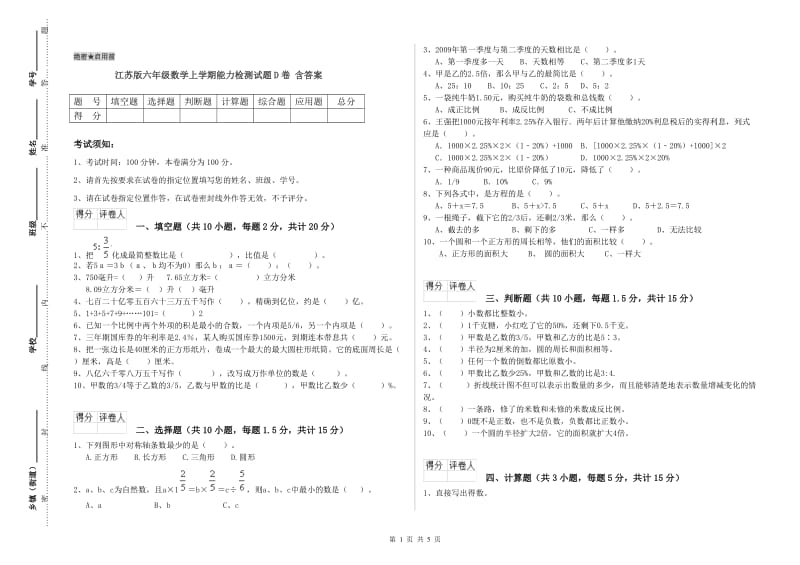 江苏版六年级数学上学期能力检测试题D卷 含答案.doc_第1页