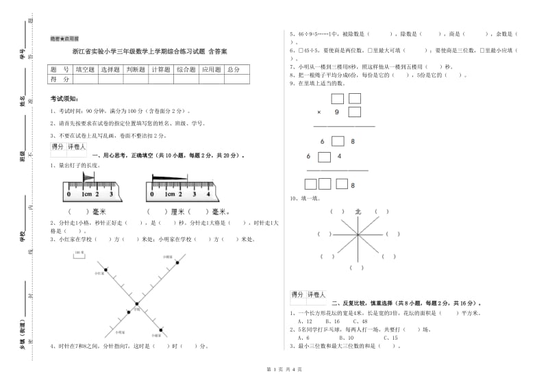 浙江省实验小学三年级数学上学期综合练习试题 含答案.doc_第1页