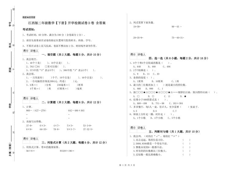 江西版二年级数学【下册】开学检测试卷D卷 含答案.doc_第1页