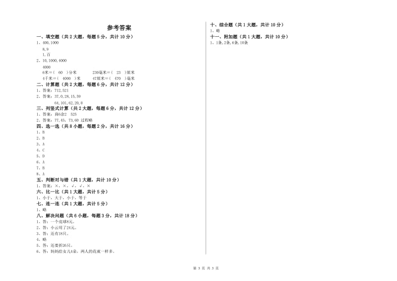 江西版二年级数学【下册】开学检测试卷D卷 含答案.doc_第3页