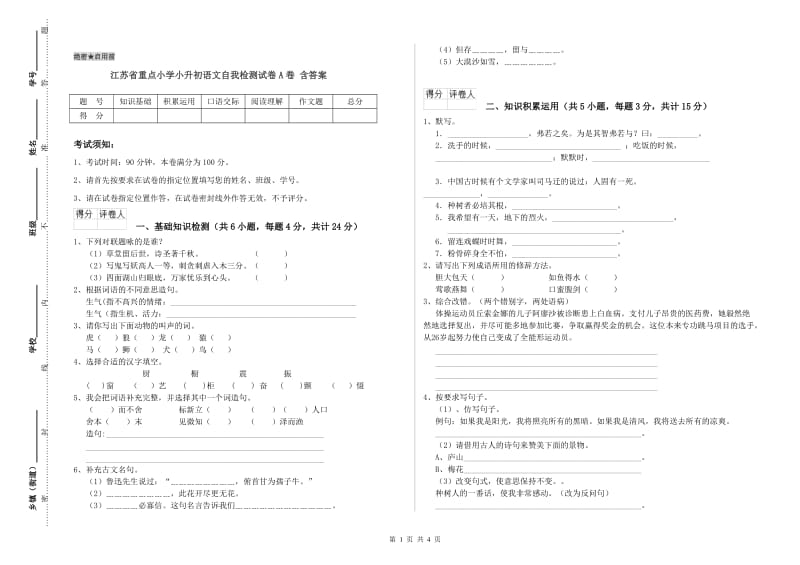 江苏省重点小学小升初语文自我检测试卷A卷 含答案.doc_第1页