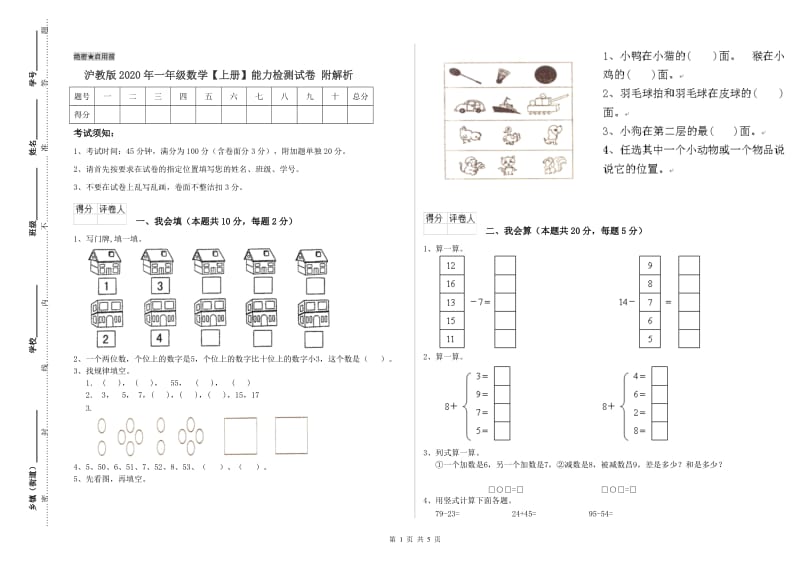 沪教版2020年一年级数学【上册】能力检测试卷 附解析.doc_第1页