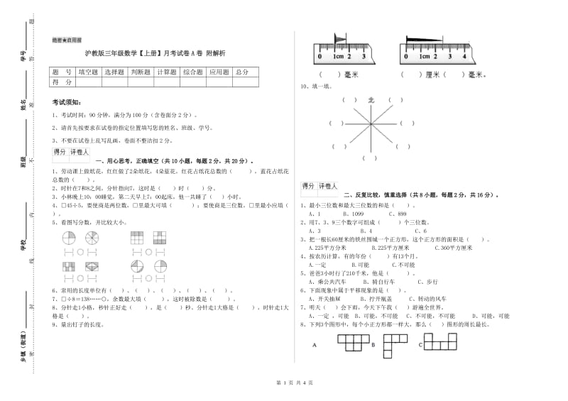 沪教版三年级数学【上册】月考试卷A卷 附解析.doc_第1页