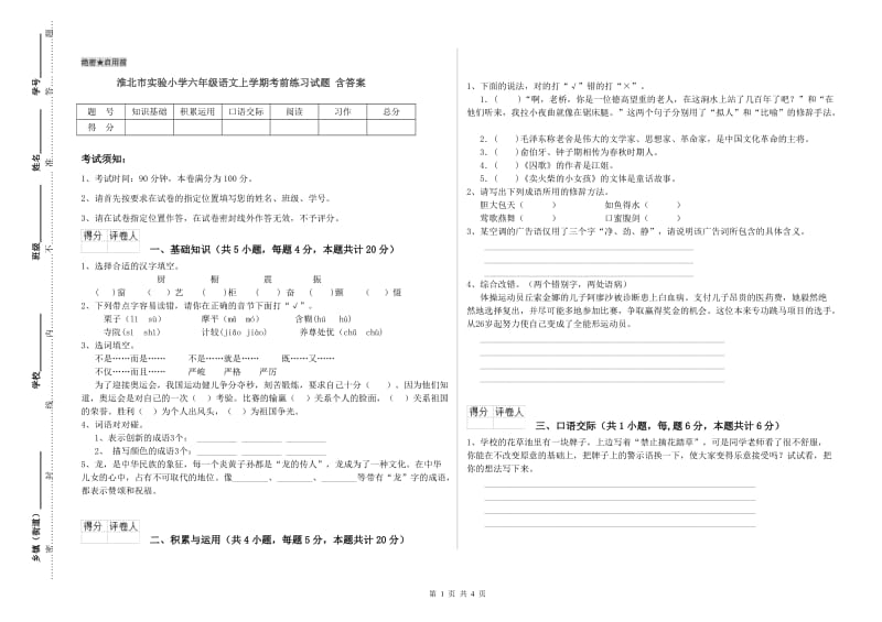 淮北市实验小学六年级语文上学期考前练习试题 含答案.doc_第1页