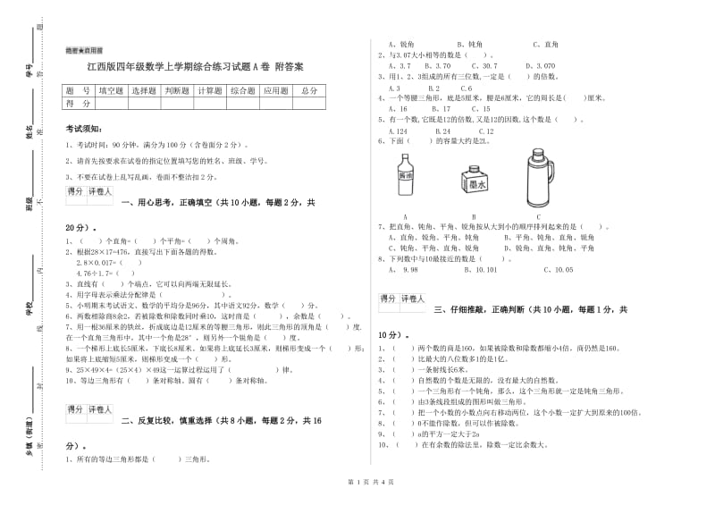 江西版四年级数学上学期综合练习试题A卷 附答案.doc_第1页