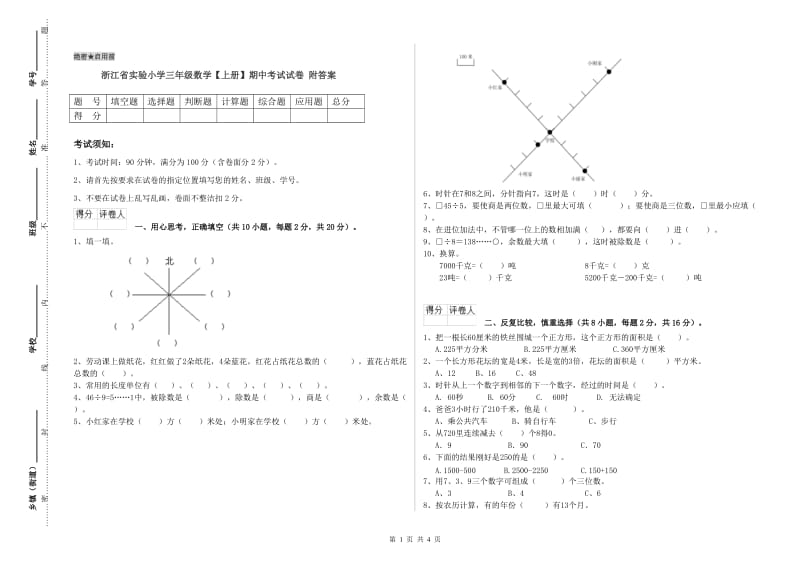 浙江省实验小学三年级数学【上册】期中考试试卷 附答案.doc_第1页