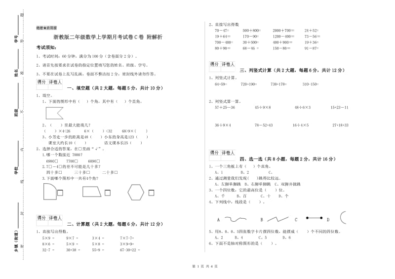 浙教版二年级数学上学期月考试卷C卷 附解析.doc_第1页