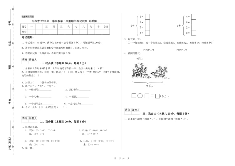 河池市2020年一年级数学上学期期中考试试卷 附答案.doc_第1页