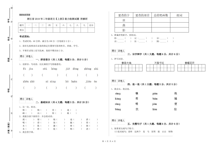 浙江省2019年二年级语文【上册】能力检测试题 附解析.doc_第1页