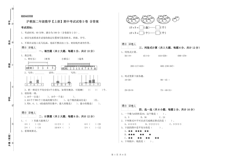 沪教版二年级数学【上册】期中考试试卷D卷 含答案.doc_第1页