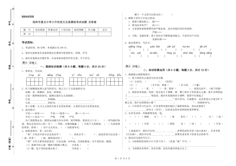 洛阳市重点小学小升初语文全真模拟考试试题 含答案.doc_第1页