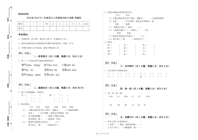 河北省2020年二年级语文上学期综合练习试题 附解析.doc_第1页