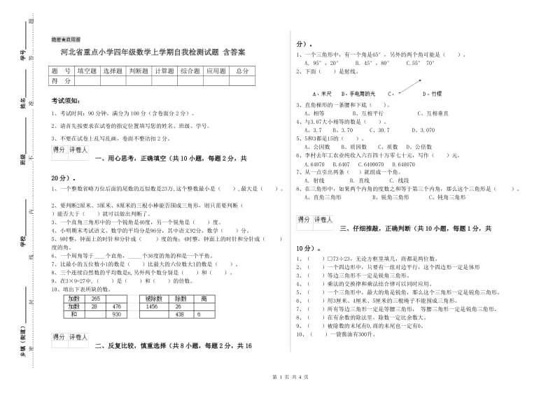 河北省重点小学四年级数学上学期自我检测试题 含答案.doc_第1页