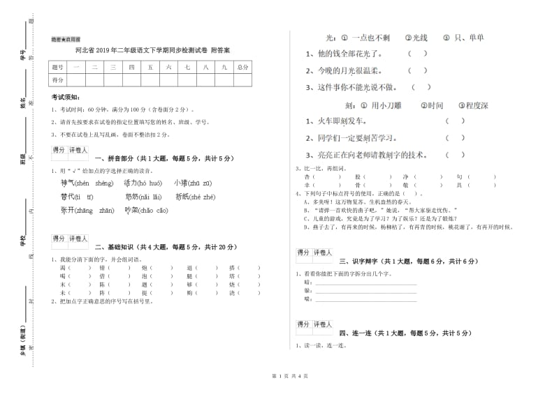 河北省2019年二年级语文下学期同步检测试卷 附答案.doc_第1页