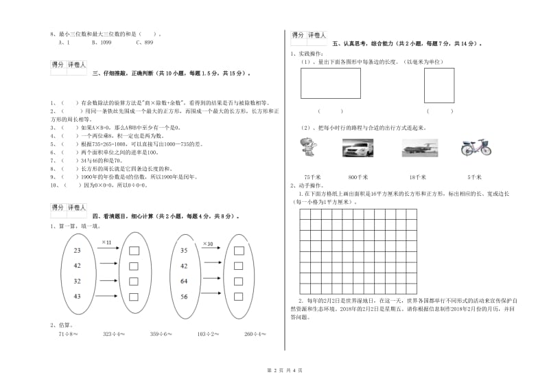 沪教版三年级数学【上册】开学检测试卷C卷 含答案.doc_第2页