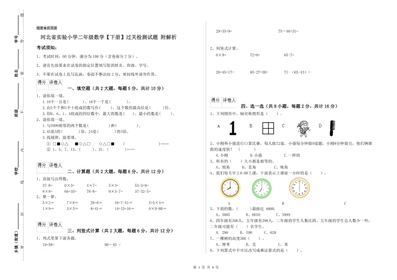 河北省实验小学二年级数学【下册】过关检测试题 附解析.doc_第1页