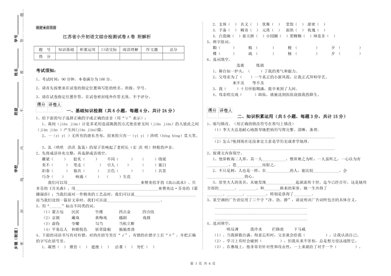 江苏省小升初语文综合检测试卷A卷 附解析.doc_第1页