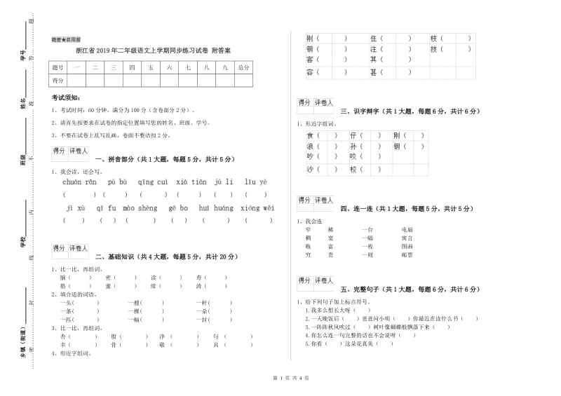 浙江省2019年二年级语文上学期同步练习试卷 附答案.doc_第1页