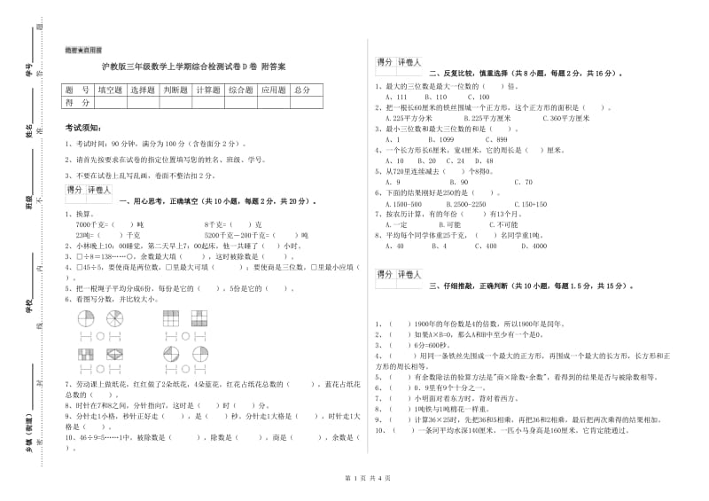 沪教版三年级数学上学期综合检测试卷D卷 附答案.doc_第1页