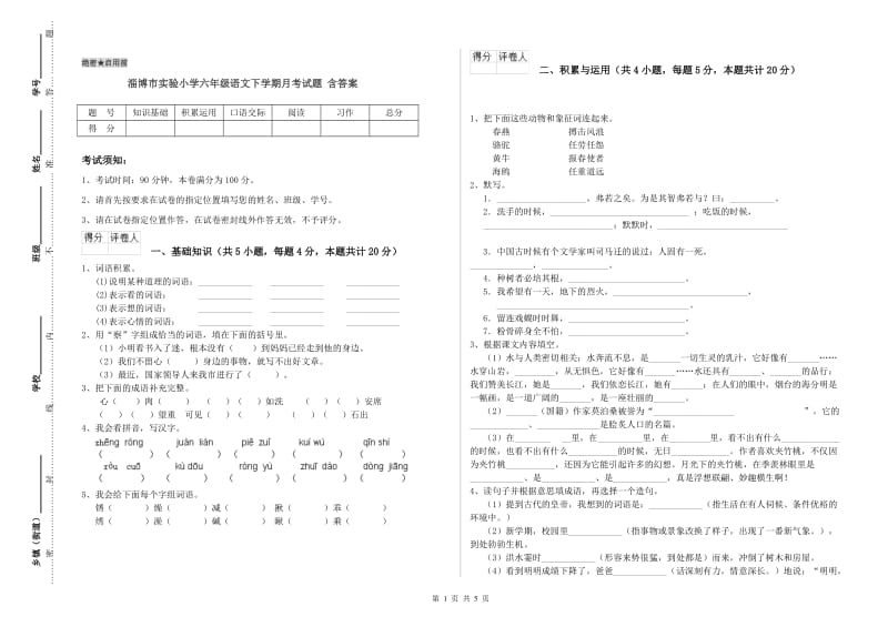 淄博市实验小学六年级语文下学期月考试题 含答案.doc_第1页