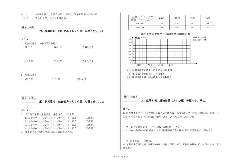 江西省2020年四年级数学上学期开学考试试题 含答案.doc_第2页