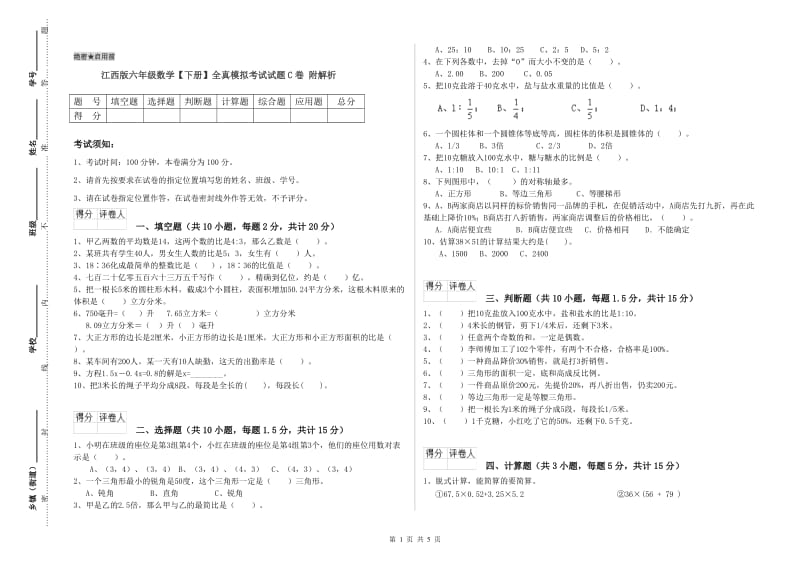 江西版六年级数学【下册】全真模拟考试试题C卷 附解析.doc_第1页