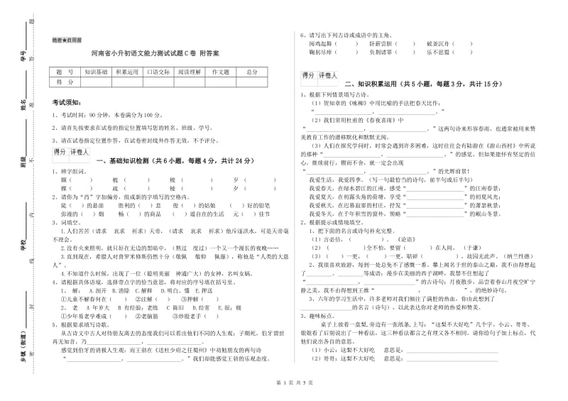 河南省小升初语文能力测试试题C卷 附答案.doc_第1页