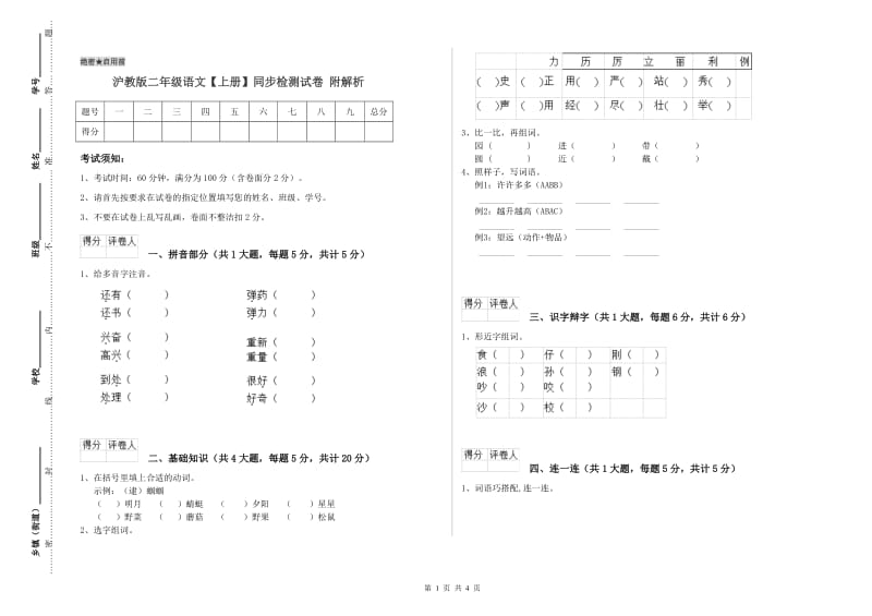 沪教版二年级语文【上册】同步检测试卷 附解析.doc_第1页