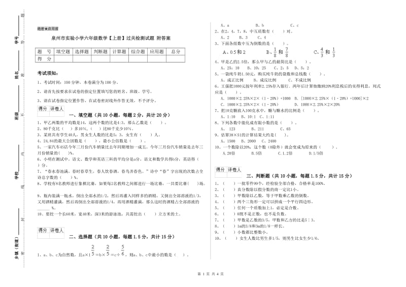 泉州市实验小学六年级数学【上册】过关检测试题 附答案.doc_第1页