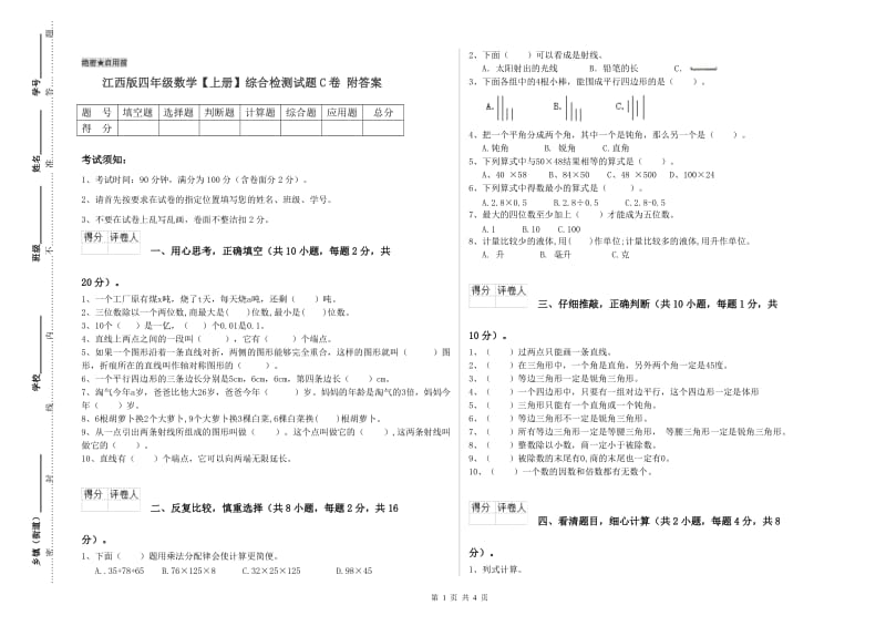 江西版四年级数学【上册】综合检测试题C卷 附答案.doc_第1页