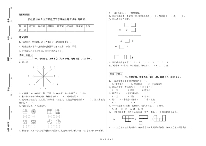 沪教版2019年三年级数学下学期综合练习试卷 附解析.doc_第1页