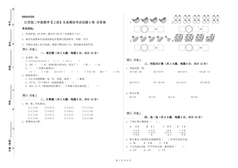 江苏版二年级数学【上册】全真模拟考试试题A卷 含答案.doc_第1页