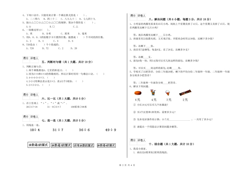 江苏版二年级数学【上册】全真模拟考试试题A卷 含答案.doc_第2页